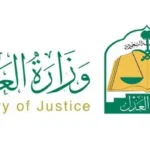 وزارة العدل